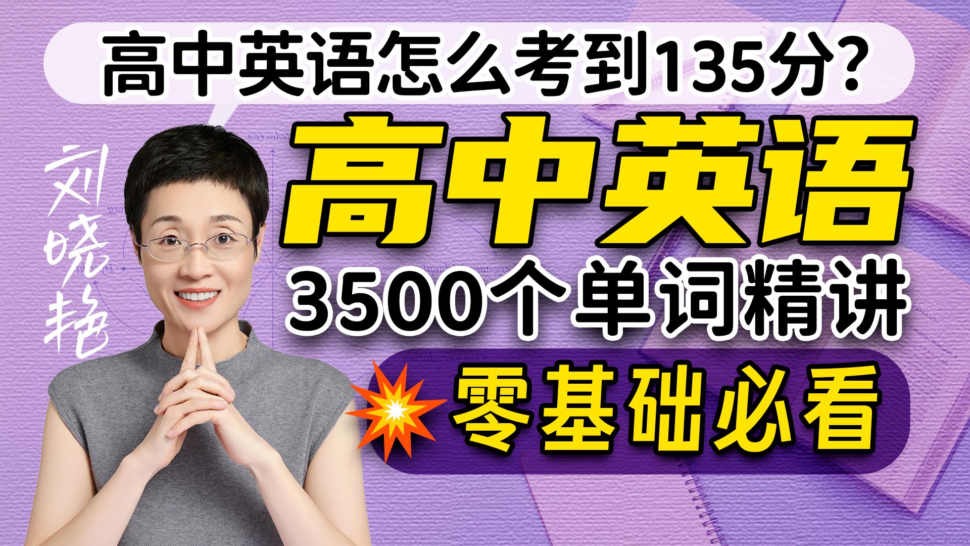 【高中英语】【刘晓艳】高中3500单词精讲（2026年新版）