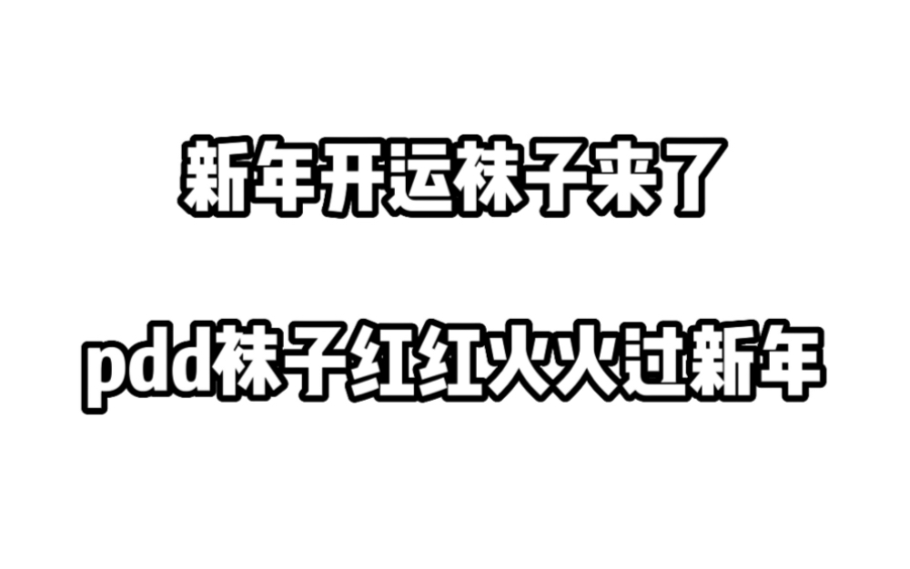 【袜子篇】#多多宝藏店#拼多多春节不打烊#袜子哔哩哔哩bilibili