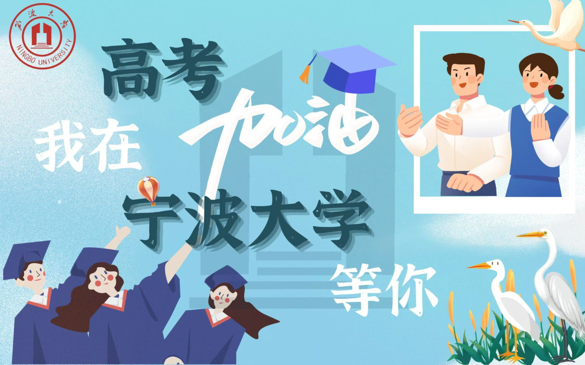 寄你情思 来我风华 | 宁波大学2022高考加油宣传片哔哩哔哩bilibili