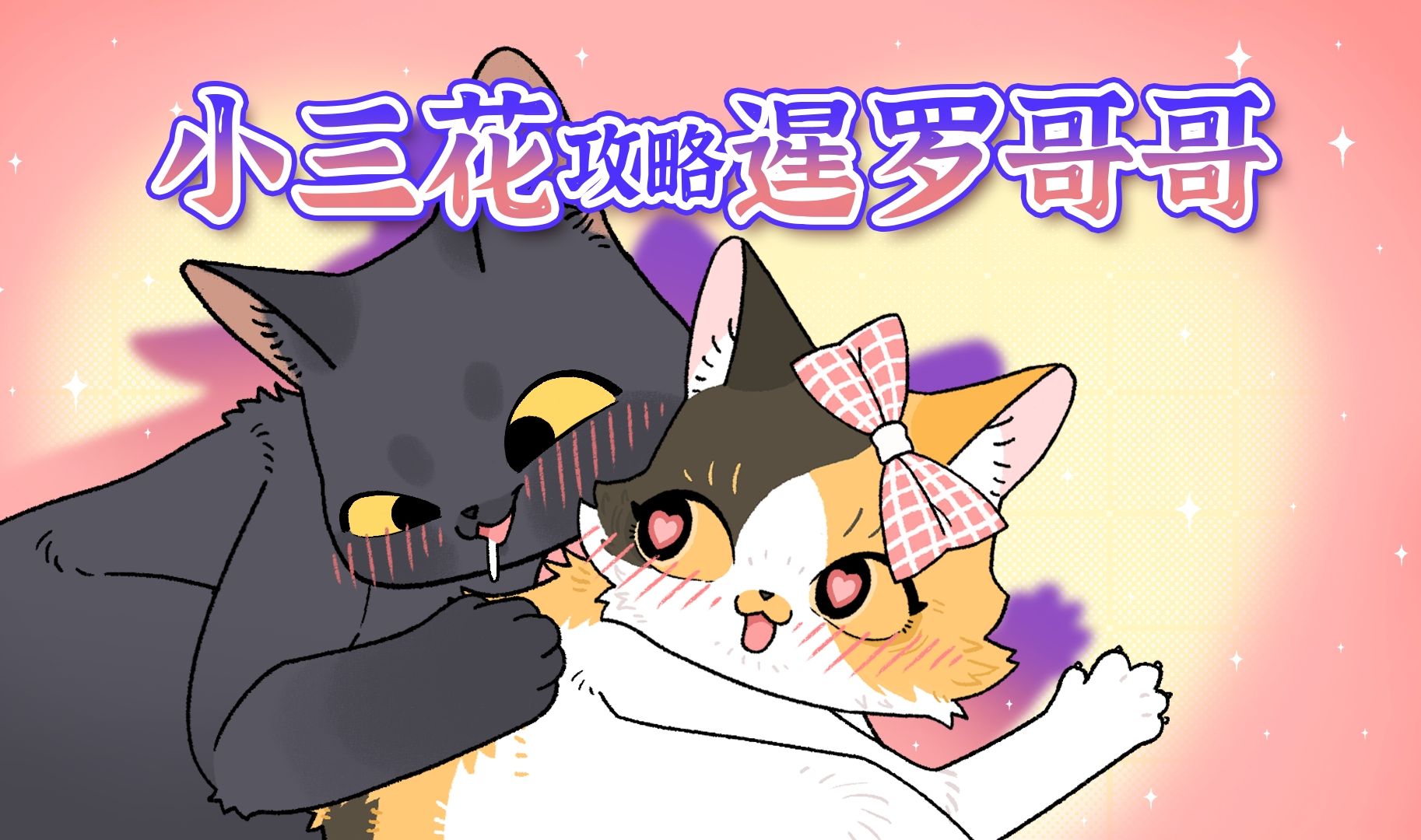 [图]三花：从猫咖赎身后，我攻略了暹罗猫哥哥