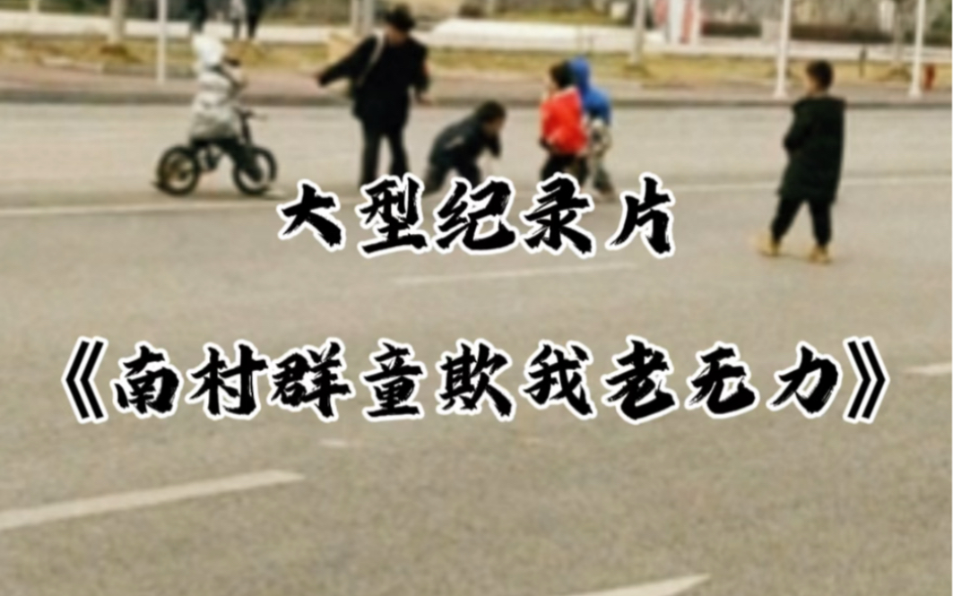 大型纪录片《南村群童欺我老无力》#贵州黔南一群熊孩子欺负聋哑老人,小女孩儿说你们不要再欺负那个老人了,令人感动,村干部回答却令人乍舌.哔哩...