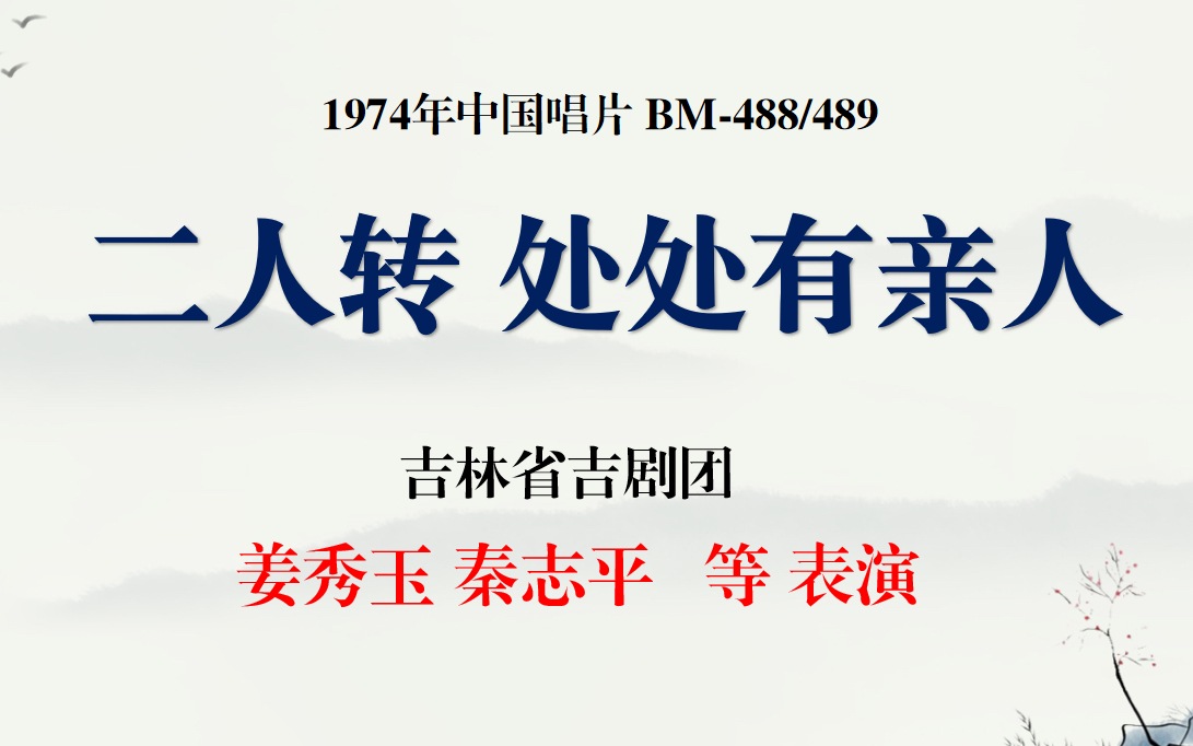 二人轉 處處有親人 吉林省吉劇團 姜秀玉 秦志平 等 表演 1974年中國