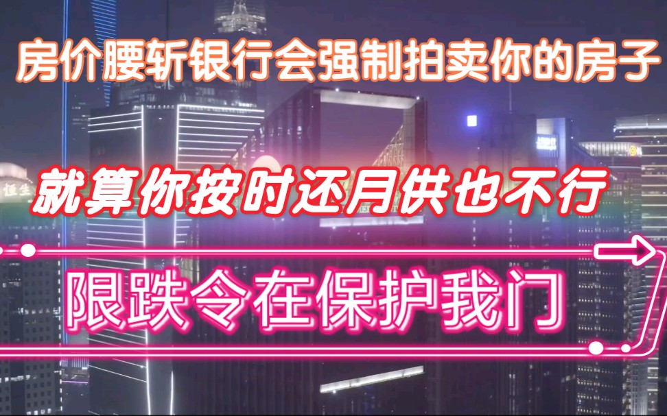 如果房价腰斩银行会制止拍卖你的房子吗?只要能补充质押就没关系哔哩哔哩bilibili