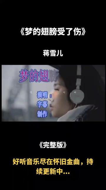 触人心弦,今日作品《梦的翅膀受了伤》同样感人至深,由蒋雪儿演唱