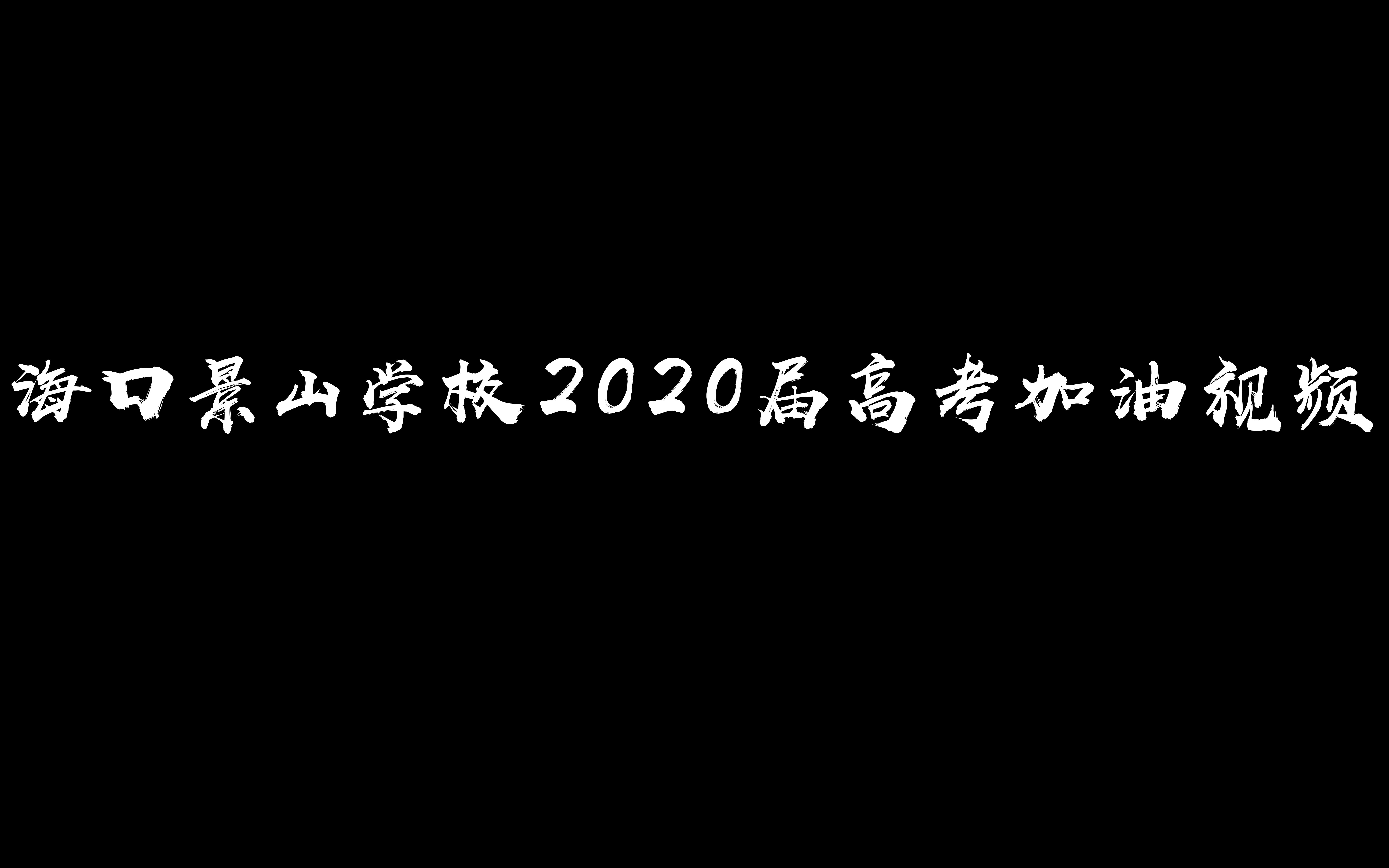 海口景山学校2020届高考加油视频哔哩哔哩bilibili