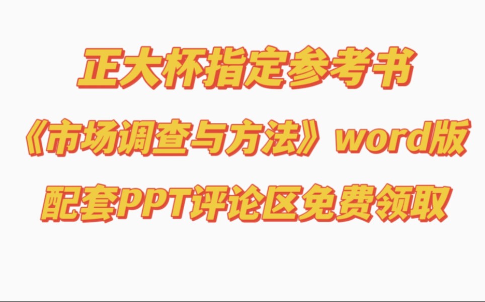 【无偿领几万字国奖作品内容】指定学习参考书市场调查与方法word版和PPT正大杯全国大学生市场调查与分析大赛评论区免费领取学习哔哩哔哩bilibili