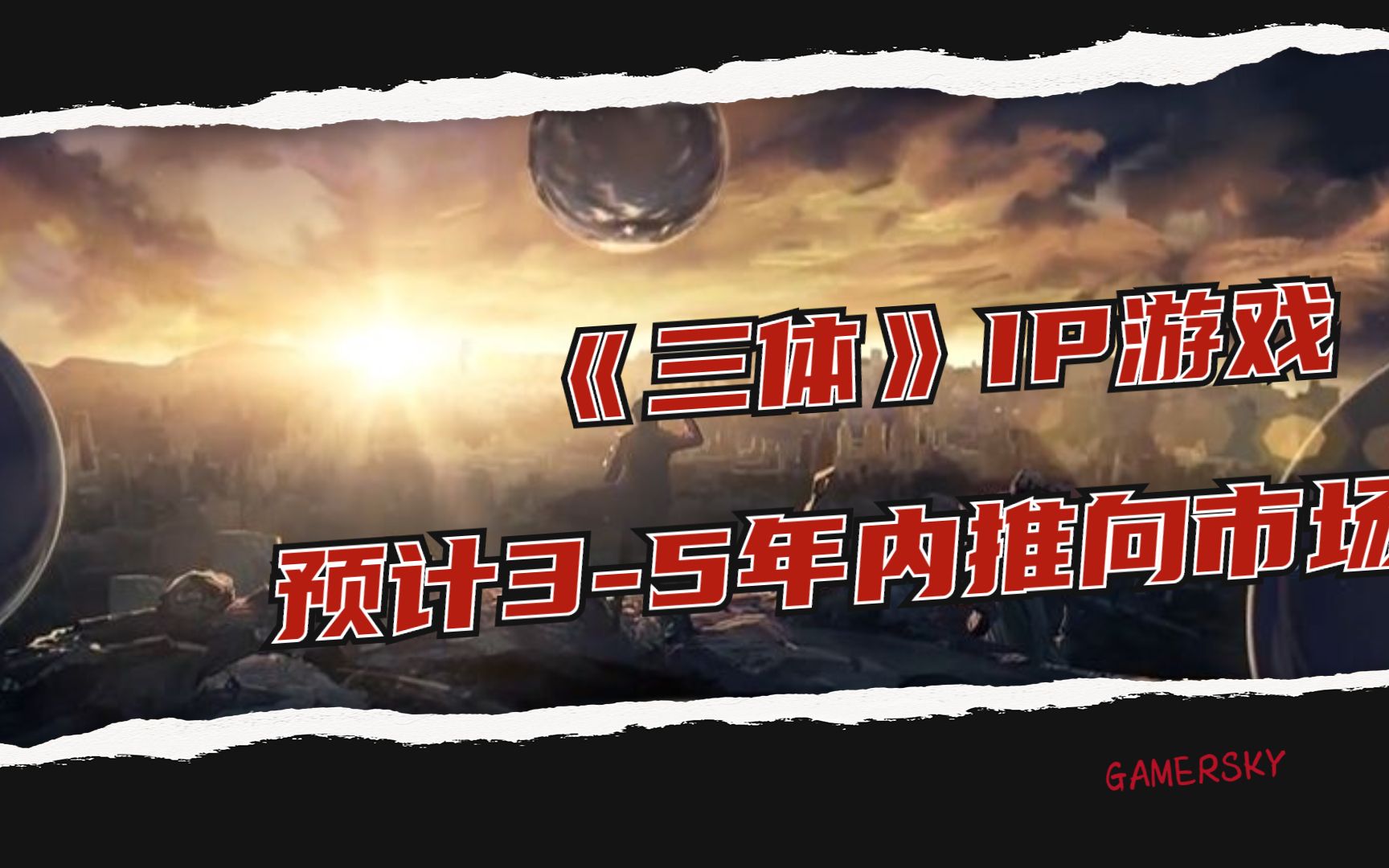 游民晚报:《三体》系列IP游戏预计35年推向市场单机游戏热门视频