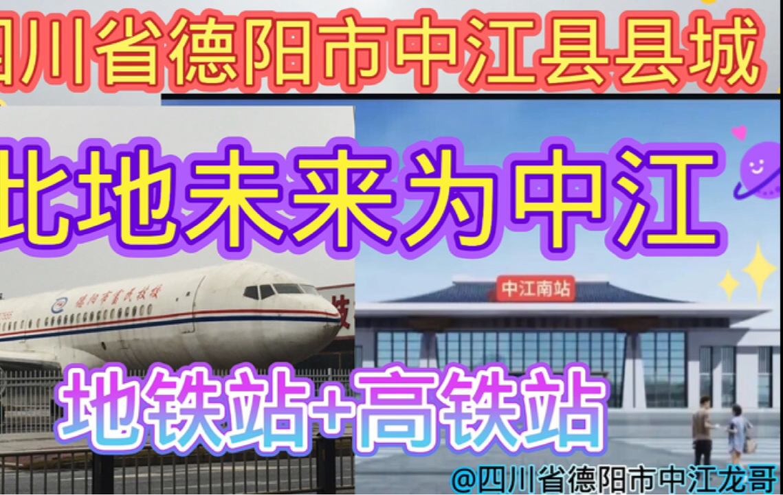 未来四川省德阳市中江县县城设中江地铁站和地铁站位置:规划建设四条经过四川省德阳市中江县县城的高铁线路和地铁线路,而对于中江南站的建设,将会...