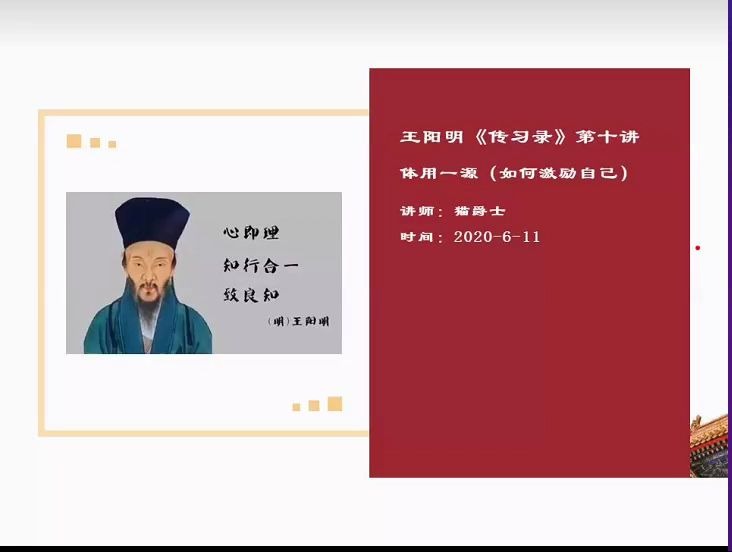 [图]王阳明《传习录》第十讲：体用一源（如何激励自己）