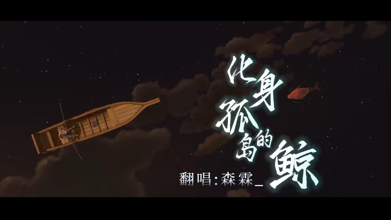 【翻唱-化身孤岛的鲸】你的衣衫破旧,而歌声却温柔,陪我漫无目的的