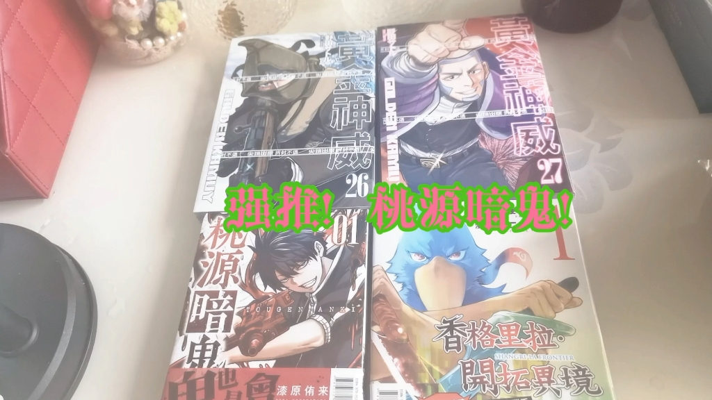 漫画开箱~11月新到直邮书,强烈推荐桃源暗鬼!哔哩哔哩bilibili