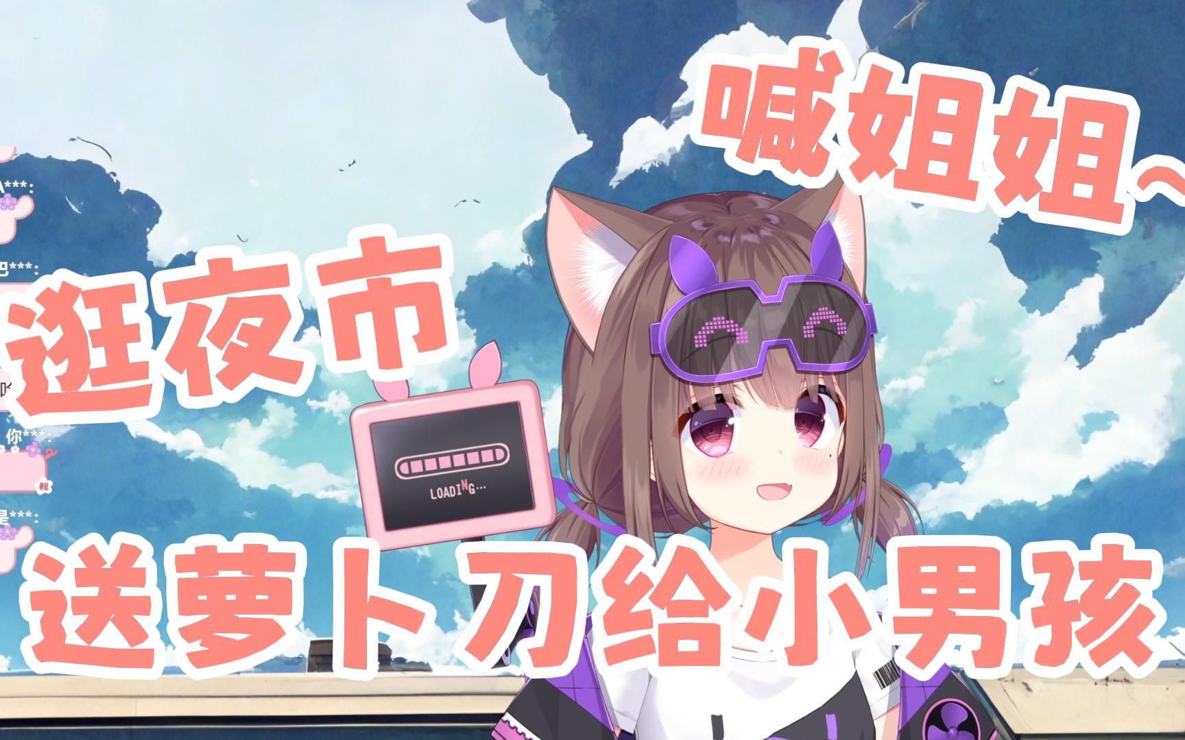 猪猪公主:逛夜市送了把萝卜刀给小男孩,他直接180度态度转变哈哈哈-小海猪v-小海猪v-哔哩哔哩视频