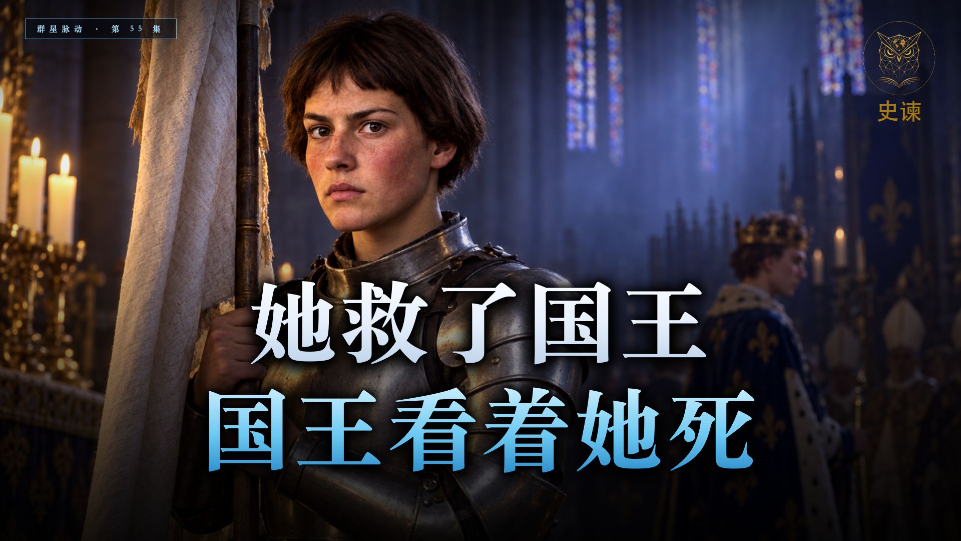 她救了国王，国王看着她死