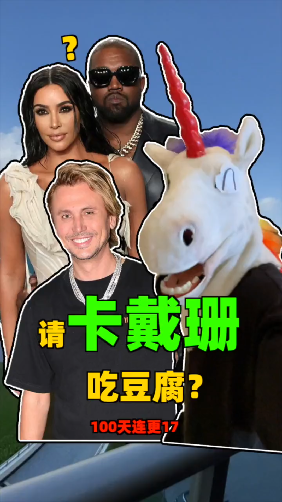 美国食神美食之神foodgod的千万公寓卡戴珊杯全球吃豆腐大会