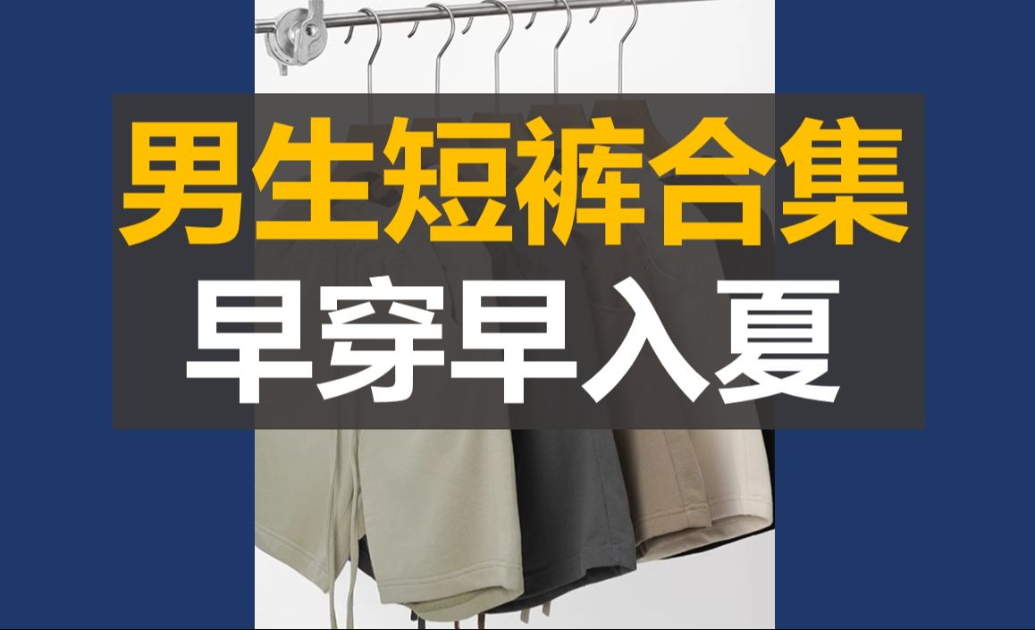 【男生春夏季短裤合集】低至几十的短裤子,早穿早入夏,谁穿谁帅,包括运动短裤、五分卫裤、篮球裤、牛仔短裤、工装短裤子等哔哩哔哩bilibili