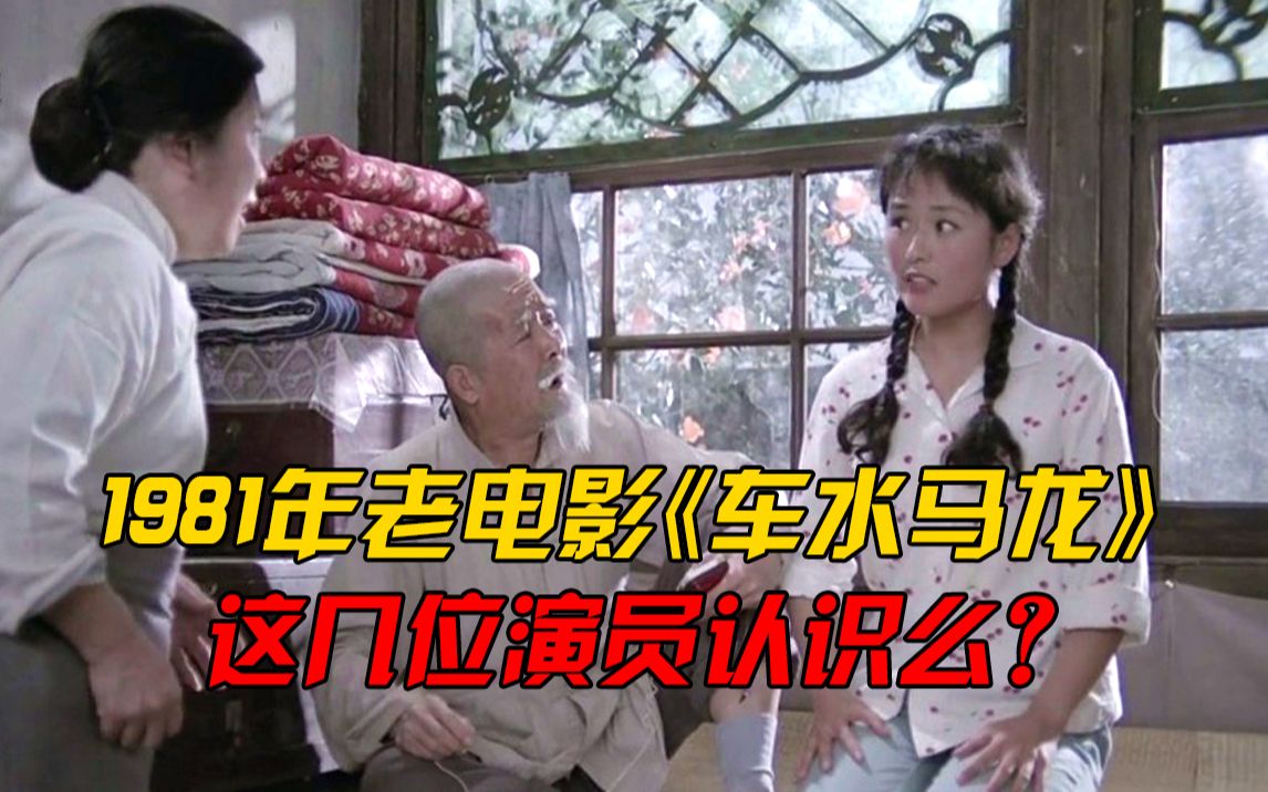 42年前电影《车水马龙》中赵静美丽动人,搭档中戏教授,还认识谁
