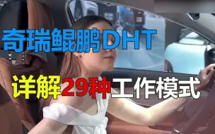 Download Video: 【几何技术】史上最复杂的混动！奇瑞DHT混动档位竟多达29种！