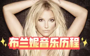 Download Video: 【Britney Spears】归来仍是天后，小甜甜布兰妮音乐历程回顾。