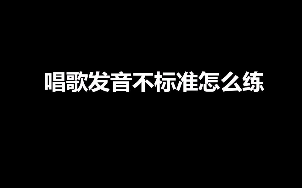 唱歌技巧,唱歌发音不标准怎么练,唱歌正确发声训练方法哔哩哔哩bilibili