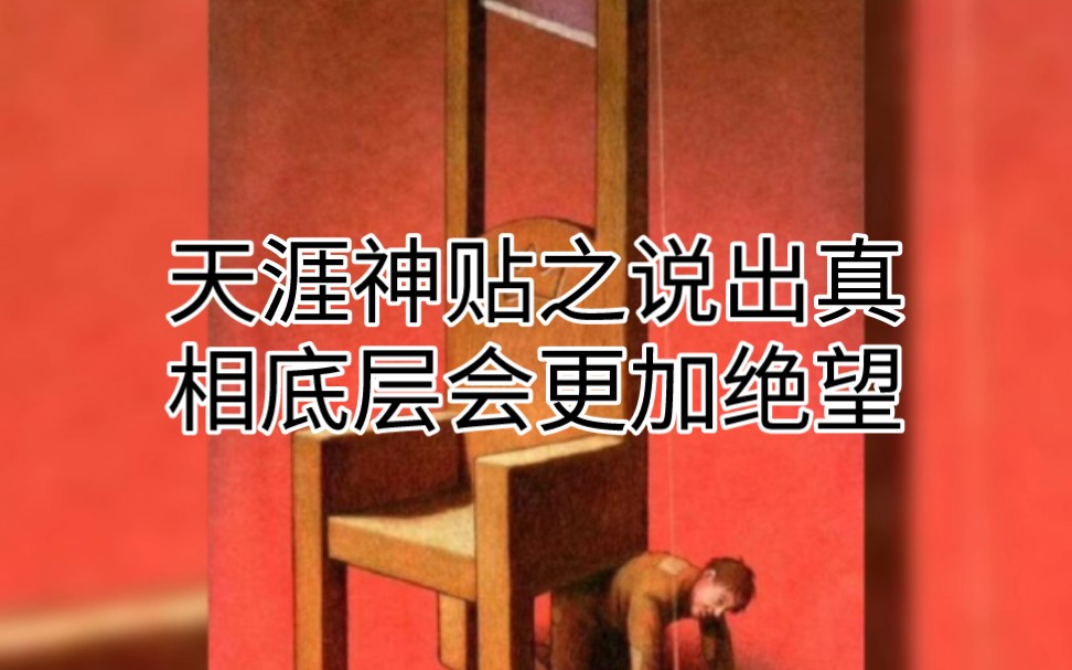 [图]天涯神贴之说出真相底层会更加绝望