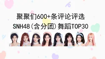 【SNH48】谁是舞蹈TOP30？统计600+条评论！聚聚心中的舞王都有谁？