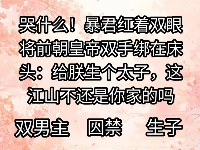 暴君把我这个前朝皇帝,用锁链囚在他打造的金笼里,赤红着双眼,你越是挣扎,我越是想要你哔哩哔哩bilibili