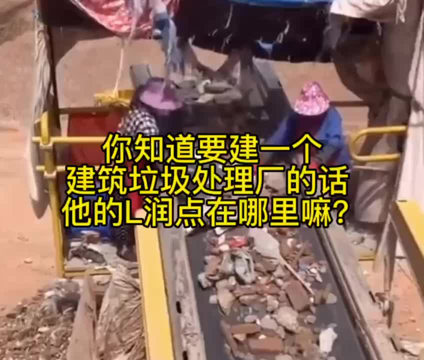 你知道要建一个建筑垃圾处理厂 L润点在哪里嘛?哔哩哔哩bilibili