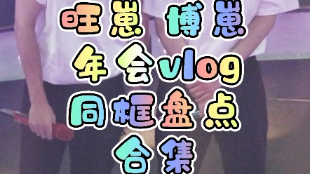 【博翰世初】【年会vlog】博翰12周年年会同框粗剪合集哔哩哔哩bilibili