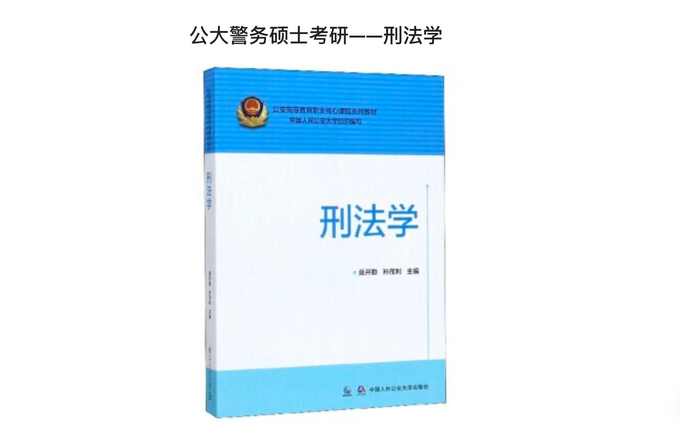 [图]公大考研看这一个视频就够了——刑法学