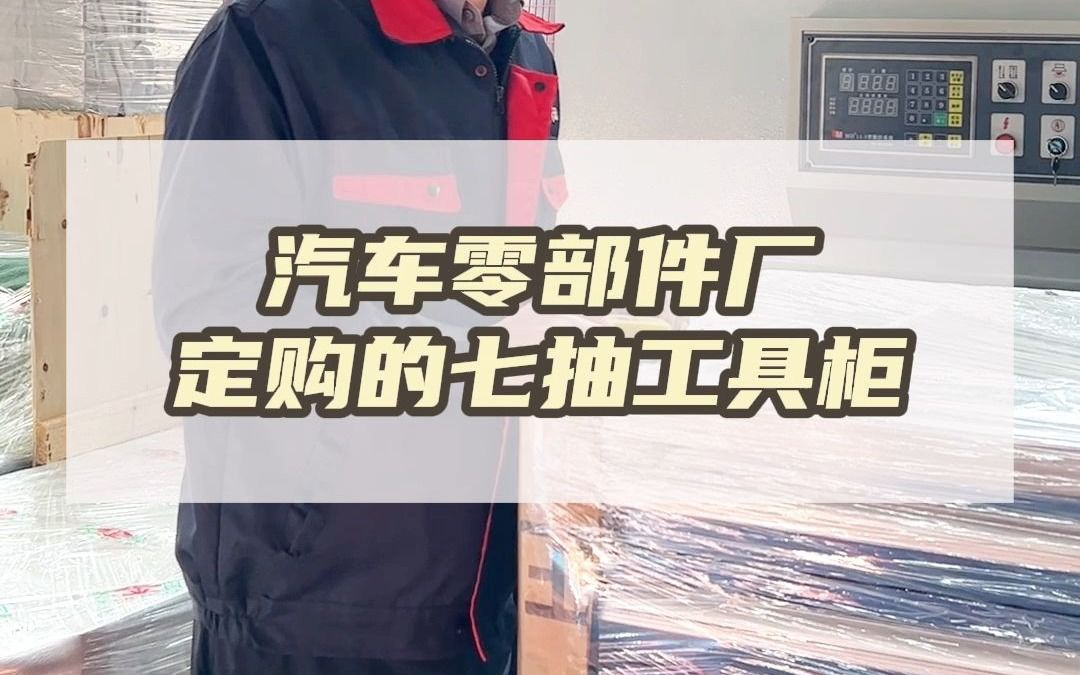 汽车零部件厂定制的抽屉工具柜哔哩哔哩bilibili