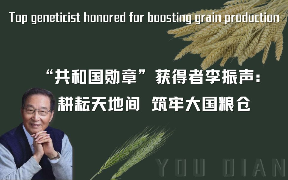 【双语新闻训练营】 第八期-1"共和国勋章"获得者李振声:耕耘天地间