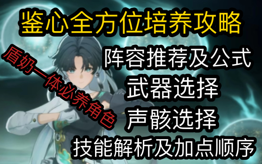 鸣潮鉴心超详细培养攻略 目前最强多功能角色 简单易懂 抽到必养哔哩哔哩bilibili