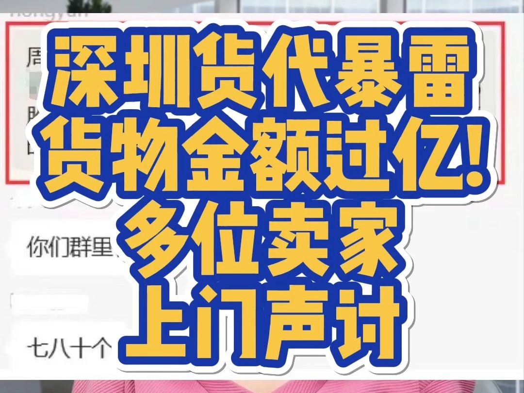 深圳货代暴雷,货物金额过亿!多位卖家上门声讨哔哩哔哩bilibili