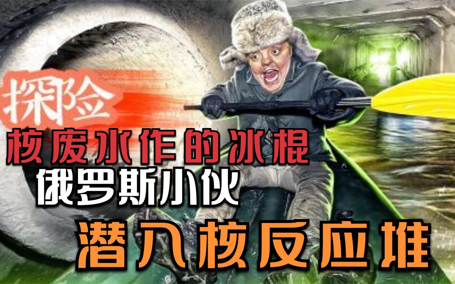 吃核废水做的冰棍会怎么样,差点变成怪兽,核辐射高达700伦琴!