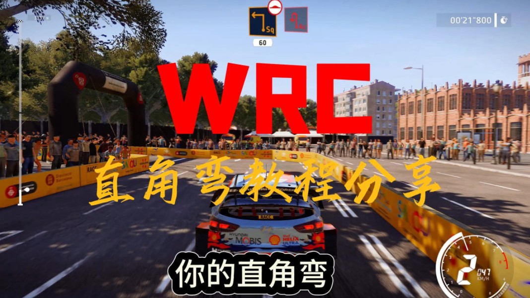 wrc直角弯教程分享