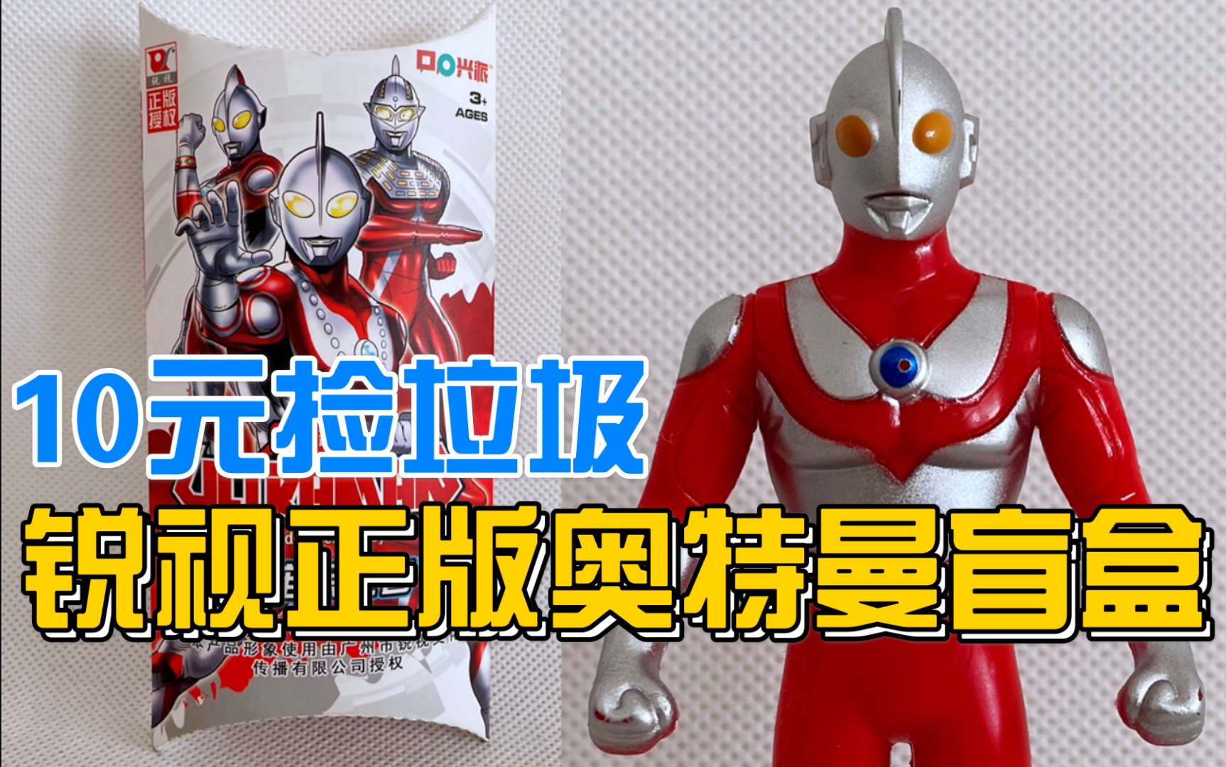 锐视正版奥特曼盲盒10元捡垃圾真第24期咸蛋超人初代奥特曼