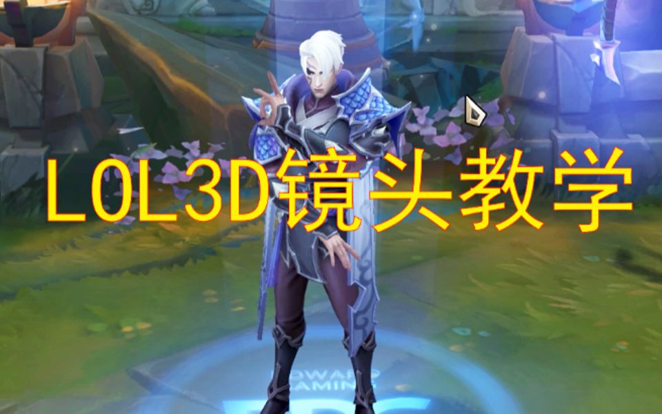 [图]3分钟学会LOL3D镜头动画 有手就行😘