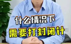 Download Video: 什么情况下需要打封闭针？