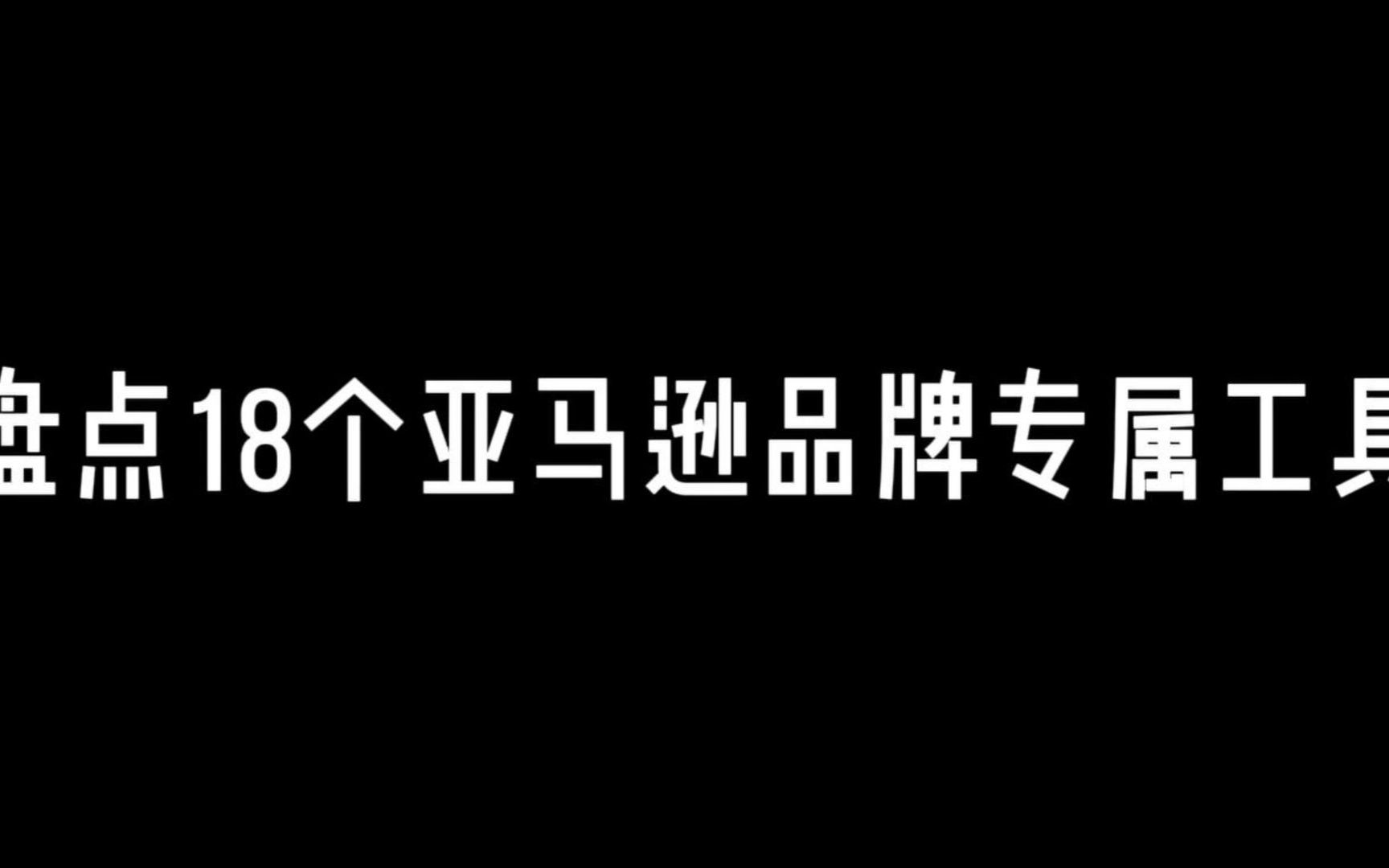 18个亚马逊品牌专属工具汇总哔哩哔哩bilibili