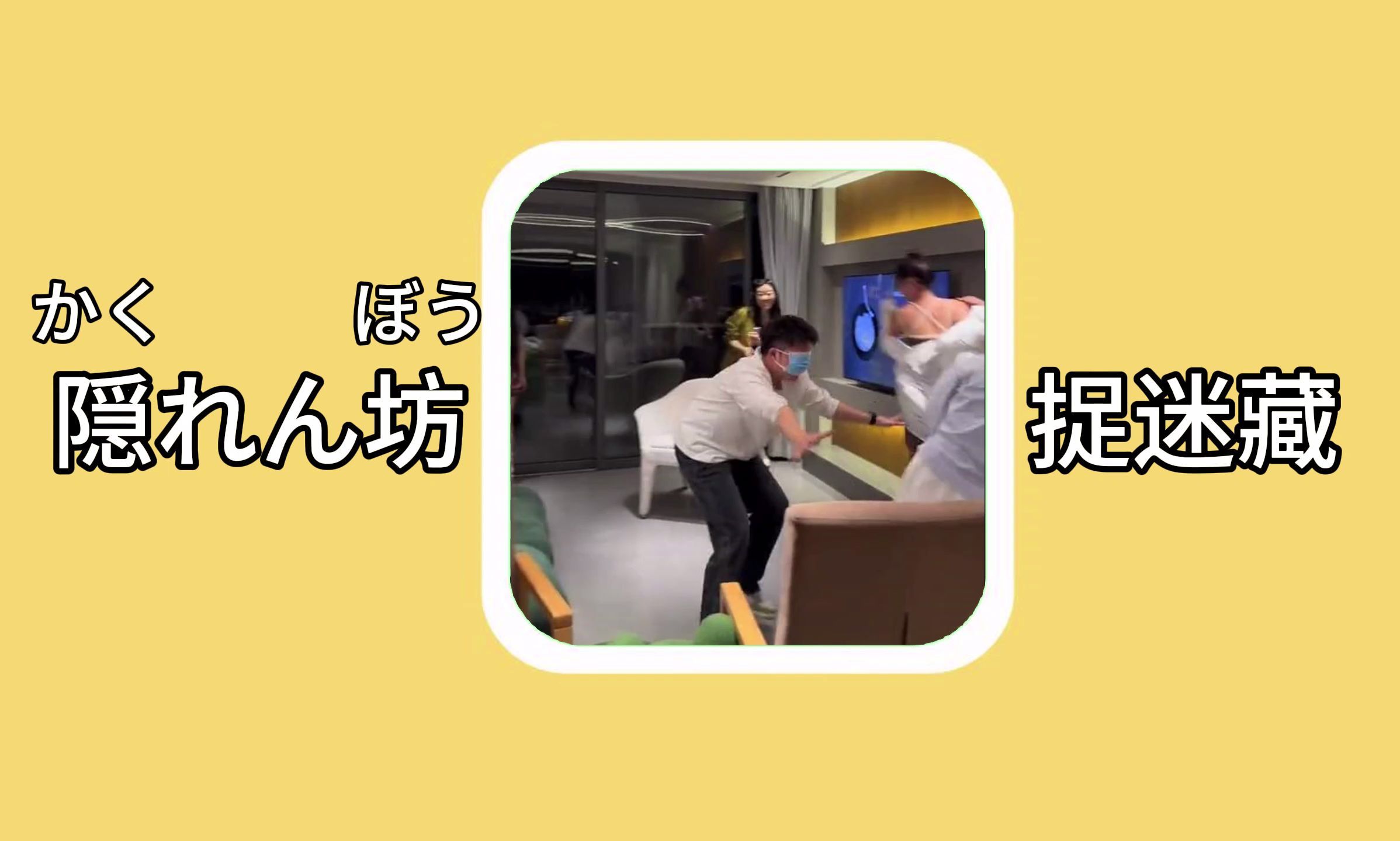 【日语单词】隠れん坊(かくれんぼう):捉迷藏