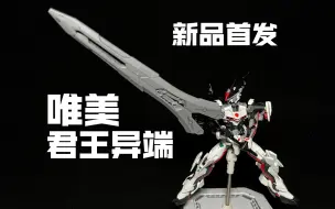 【新品首发】唯美君王异端！超级加倍炎上！翻模KO万代PB限定HGCE君王异端Ω