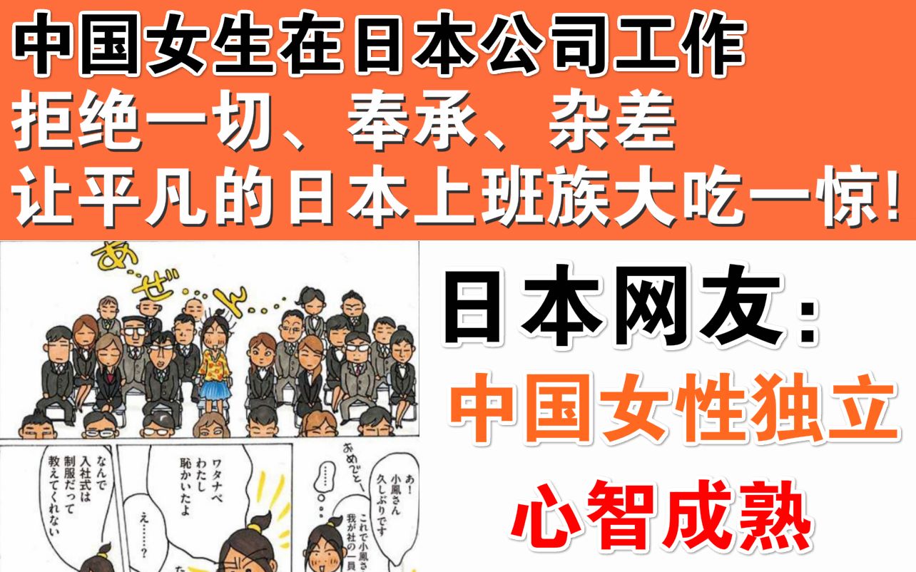 中国女生在日本公司的行事风格让日本上班族很吃惊!日本网友:中国女性更独立哔哩哔哩bilibili