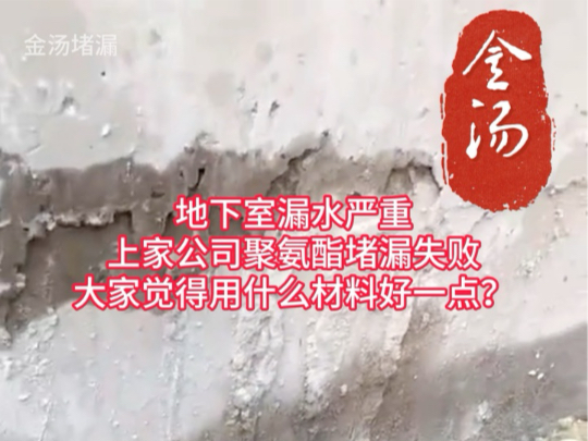 地下室漏水严重,上家公司聚氨酯堵漏失败,大家觉得用什么材料好一点?哔哩哔哩bilibili