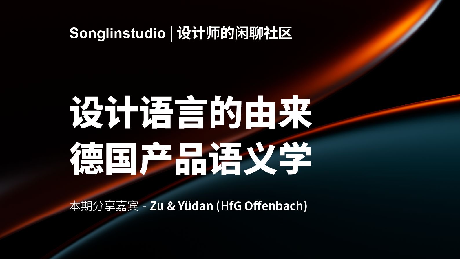 设计语义学(上)【松麟设计师社区】哔哩哔哩bilibili