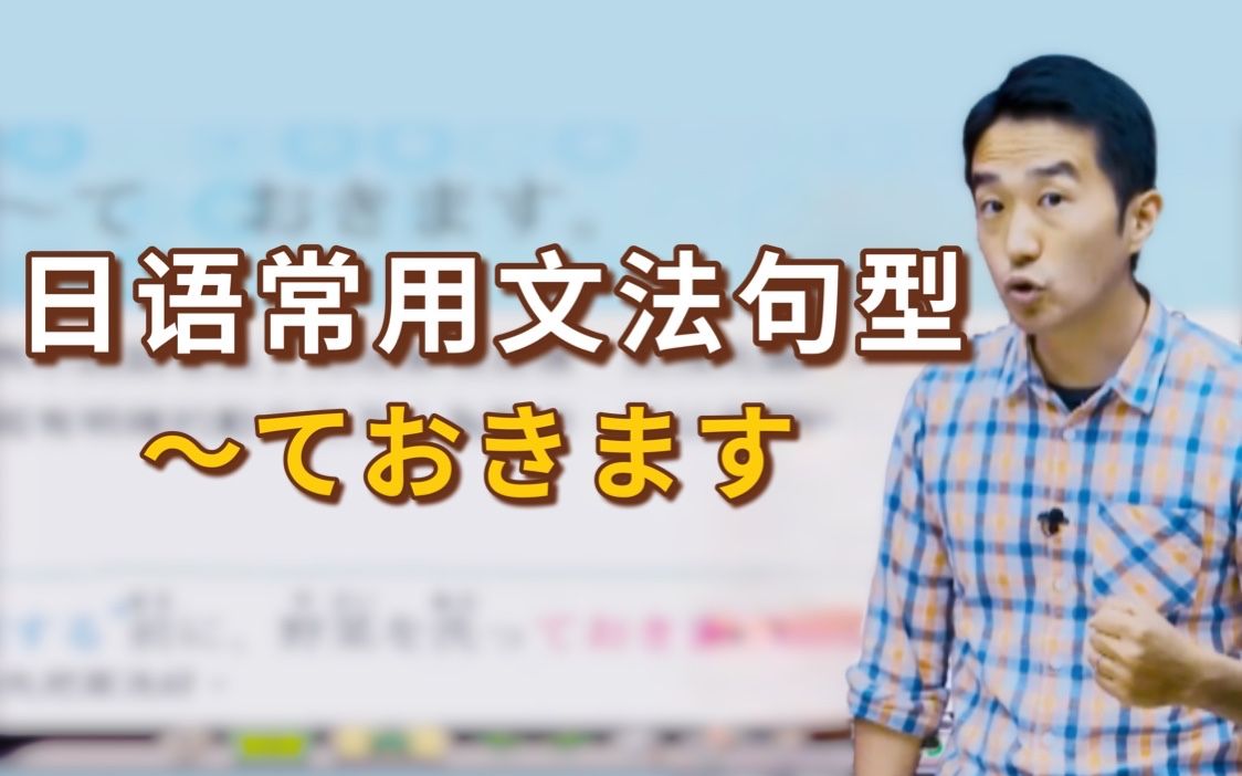 日语中常见的「～ておきます」，具体是什么意思呢？