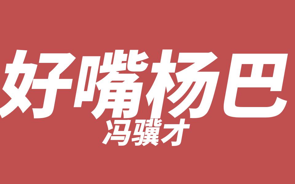 好嘴杨巴 冯骥才 | 每日一文