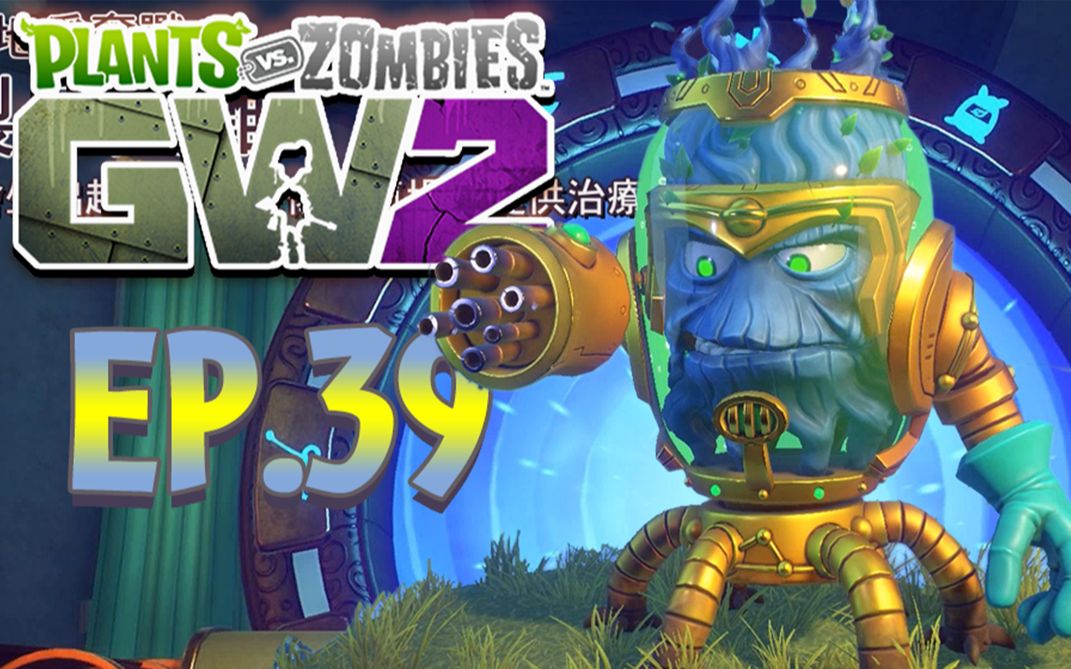 [图]『PvZ花园战争2』让寒冷的北国烧起来吧！「EP.39」