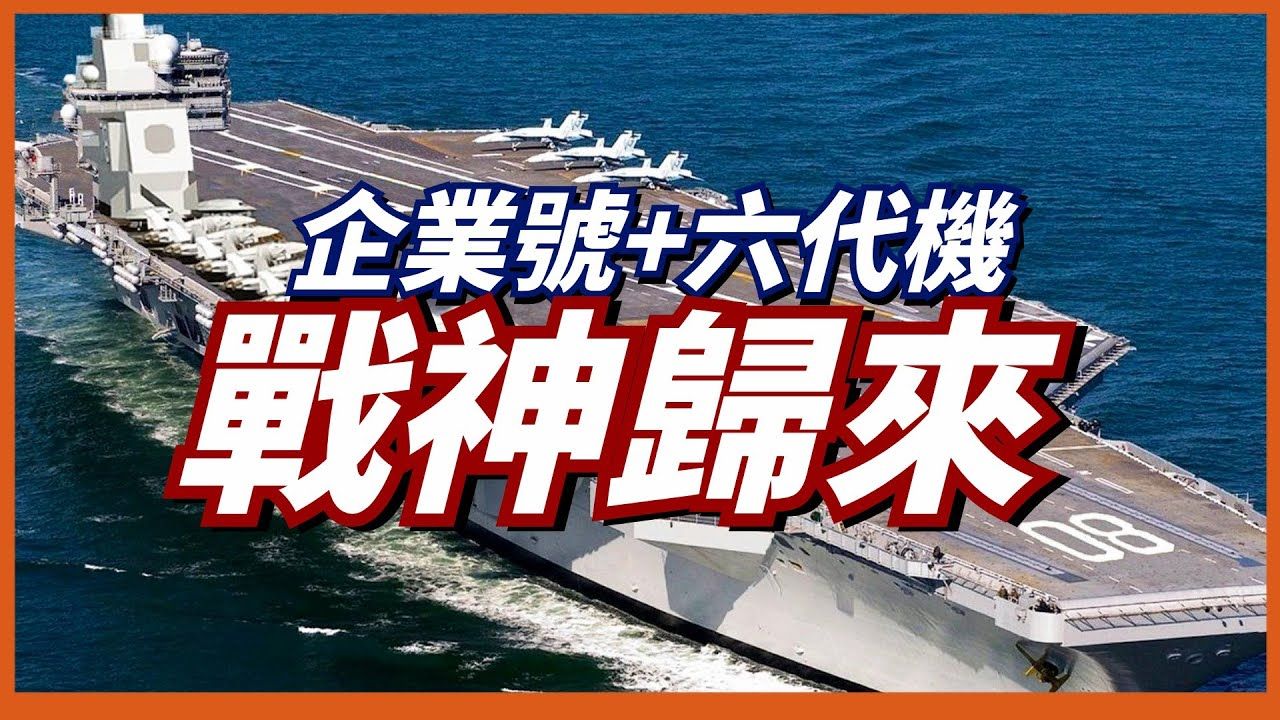 【CVN80企业号】加快建造速度,最强核航母企业号预计2028年服役,它能否搭载FAXX?哔哩哔哩bilibili