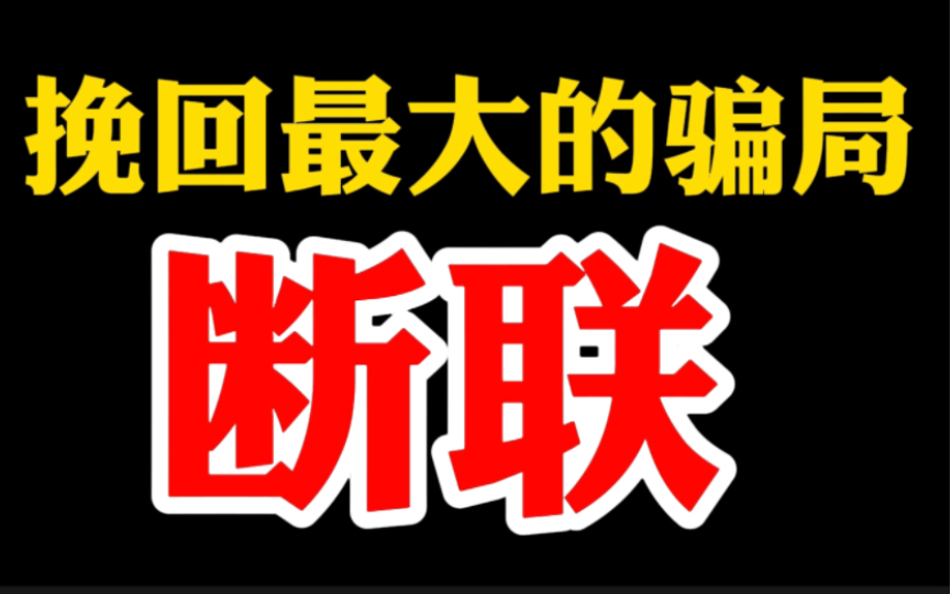 [图]想要挽回复合成功，千万不要断联，很多人复合失败基本都是躺在这个坑里面了。