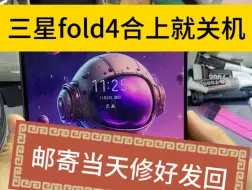 三星fold4合上就关机现场维修